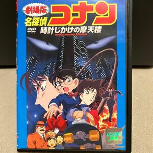 劇場版 名探偵コナン 時計じかけの摩天楼 レンタル落ち DVD