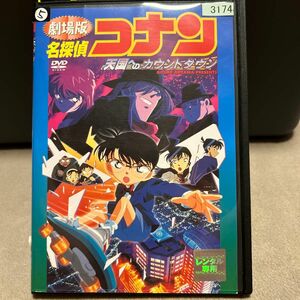 劇場版 名探偵コナン 天国へのカウントダウン レンタル落ち DVD