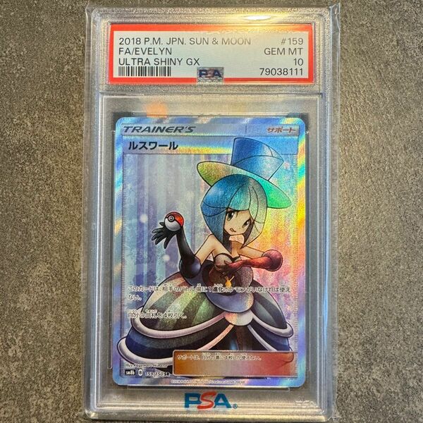 ルスワール　SR PSA10 ポケモンカードゲーム