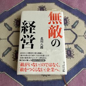 無敵の経営　北川八郎　新時代の経営論