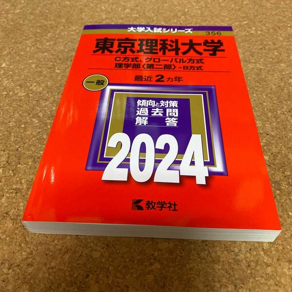 BF-2631 東京理科大学 （Ｃ方式、グローバル方式、理学部 〈第二部〉 ? Ｂ方式） (2024年版大学入試シリーズ)
