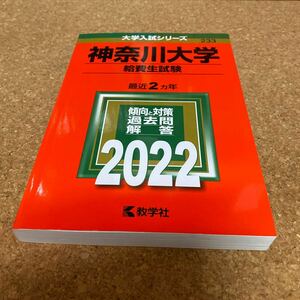 BF-2636 神奈川大学 (給費生試験) (2022年版大学入試シリーズ)