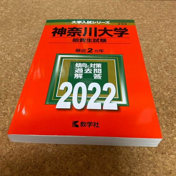 BF-2636 神奈川大学 (給費生試験) (2022年版大学入試シリーズ)