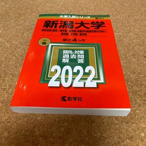 BF-2637 新潟大学 教育学部 〈理系〉 理学部医学部 〈保健学科看護学専攻を除く〉 歯学部工学部農学部 2022年版