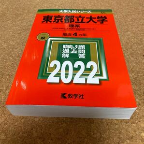 BF-2638 東京都立大学 (理系) (2022年版大学入試シリーズ)