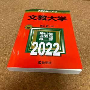BF-2639 文教大学 (2022年版大学入試シリーズ)