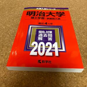 BF-2643 明治大学 理工学部 学部別入試 2021年版