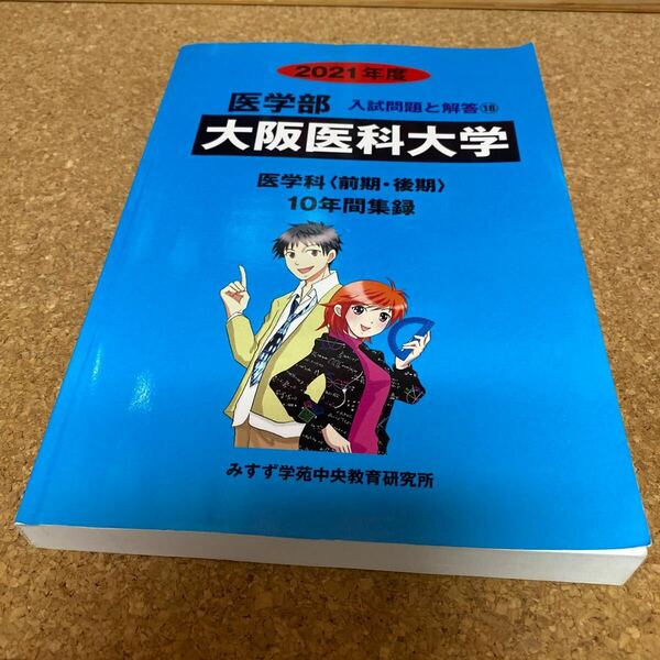 大阪医科大学 医学部 医学科 〈前期後期〉 (２０２１年度) 入試問題と解答１８／みすず学苑中央教育研究所 (編者)