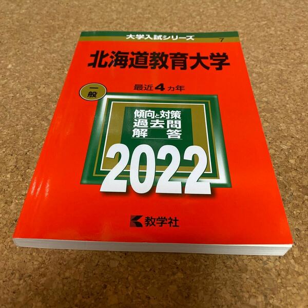 【対象日は条件達成で最大＋4％】 北海道教育大学 2022年版 【付与条件詳細はTOPバナー】BF-2647