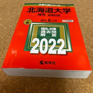 BF-2648 北海道大学 (理系−前期日程) (2022年版大学入試シリーズ)