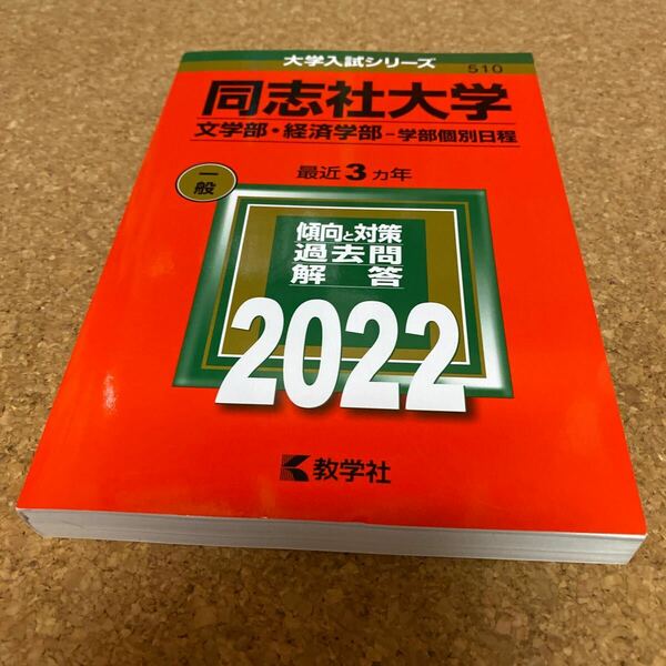 BF-2650 同志社大学 文学部経済学部-学部個別日程 2022年版