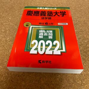BF-2653 慶應義塾大学 (法学部) (2022年版大学入試シリーズ)