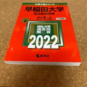 BF-2655 早稲田大学 (政治経済学部) (2022年版大学入試シリーズ)