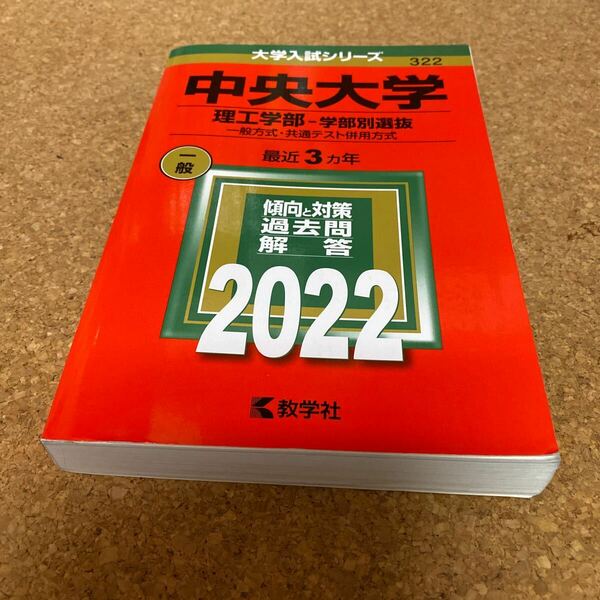【毎週末倍! 倍! ストア参加】 中央大学 理工学部-学部別選抜 一般方式共通テスト併用方式 2022年版 【参加日程はお店TOPで】BD-2659