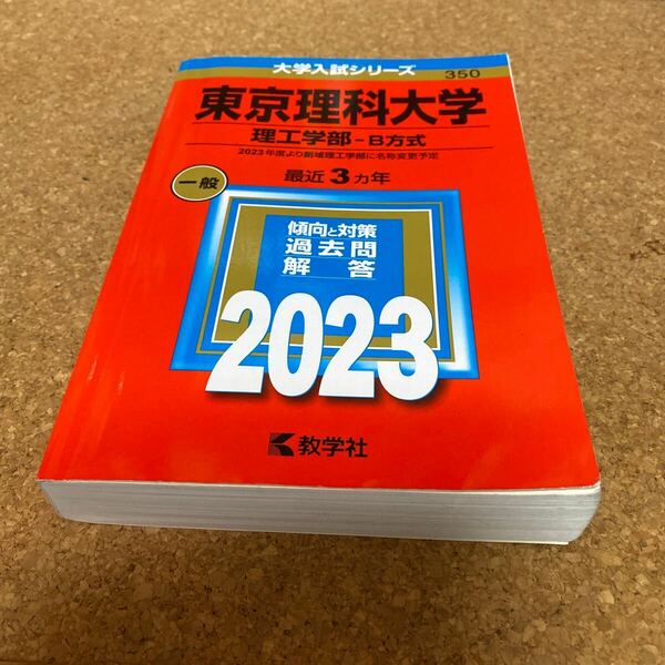 BD-2662 東京理科大学 (理工学部? B方式) (2023年版大学入試シリーズ)