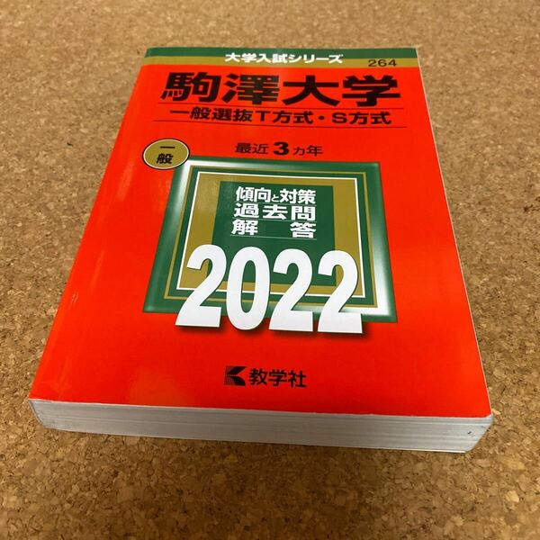 BD-2663 駒澤大学 一般選抜T方式S方式 2022年版