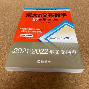 BD-2664 東大の文系数学２７カ年 （難関校過去問シリーズ） （第１０版） 本庄隆／編著