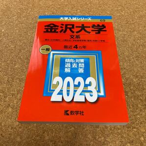BF-2664 金沢大学 （文系） (2023年版大学入試シリーズ)