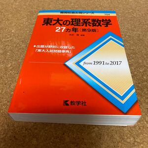 BF-2670 東大の理系数学２７カ年 （難関校過去問シリーズ） （第９版） 本庄隆／編著