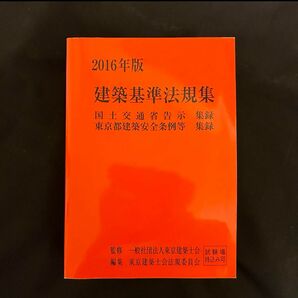 建築基準法規集 赤本(2016年版)国土交通省告示集録 東京都建築安全条例等集録