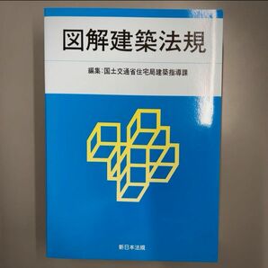 2019図解建築法規 /編集:国土交通省住宅局建築指導課【新日本法規出版】