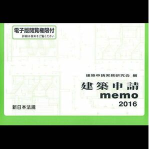 建築申請memo 2016