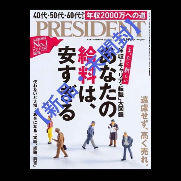 プレジデント 2021年12/31号 プレジデント社「あなたの給料は、安すぎる」 【未開封】