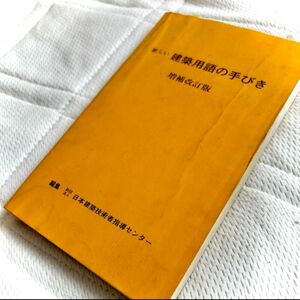 新しい建築用語の手引き 増補改訂版　編集:日本建築技術者指導センター