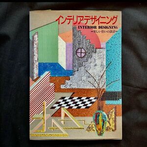インテリア・デザイニング ー楽しい住いの設計 ー　グラフィック社