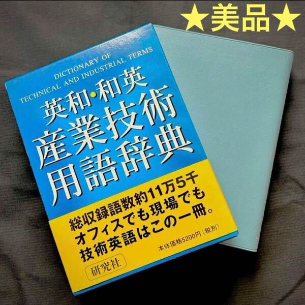 英和・和英 産業技術用語辞典 研究社【小谷卓也】