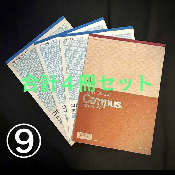 キャンパスレポートパッドA4／コクヨ コピー用箋 A4　の３種[計４冊セット]