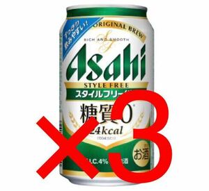 セブンイレブン アサヒスタイルフリー 350ml 3本分 f1