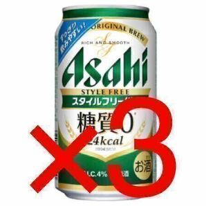 ファミリーマート アサヒスタイルフリー 350ml 3本分 b1