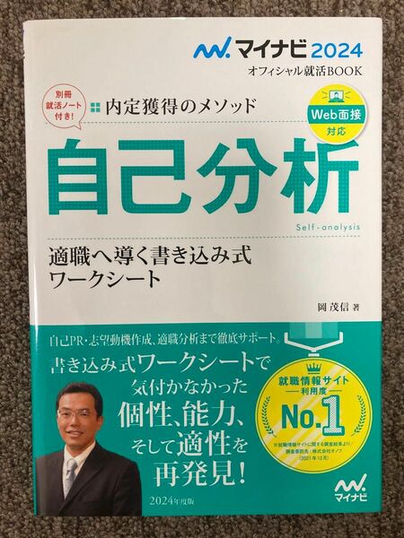 【 2024年度版〜内定獲得のメソッド『自己分析』適職へ導く書き込み式ワークシート 】