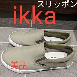 美品　ikka　 シューズ スリッポン　オリーブ　カーキ スニーカー