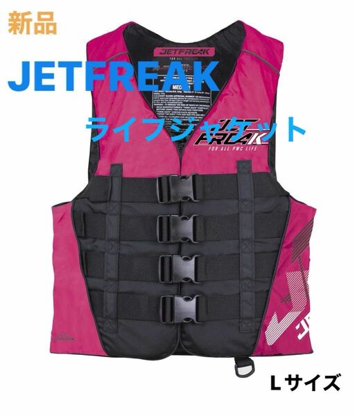 新品　JETFREAK（ジェットフリーク）ライフジャケット　救命胴衣　Lサイズ