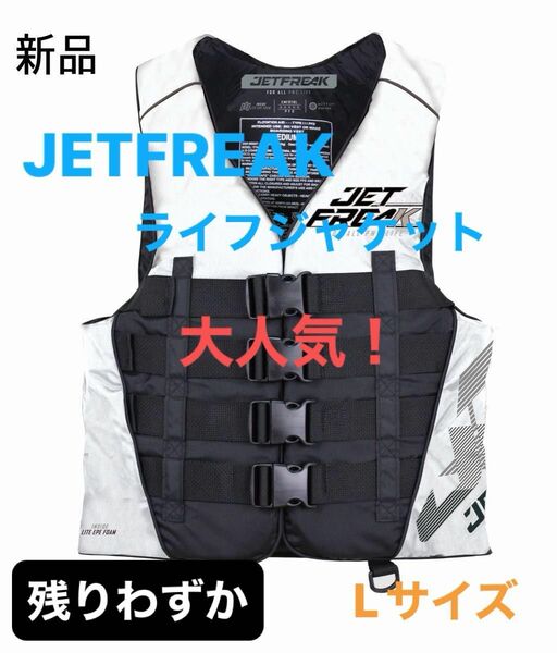新品　JETFREAK（ジェットフリーク）ライフジャケット　救命胴衣　Lサイズ