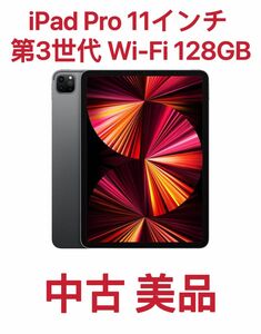 Apple iPad Pro 11インチ 第3世代 128GB スペースグレイ WI-Fi アップル 中古美品 MHQR3J/A