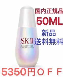 5350円OFF SK-II ジェノプティクス オーラ エッセンス 50mL SK2 エスケーツー 国内正規品 新品 美白 美容液