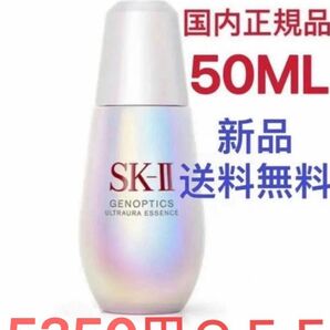 5350円OFF SK-II ジェノプティクス オーラ エッセンス 50mL SK2 エスケーツー 国内正規品 新品 美白 美容液