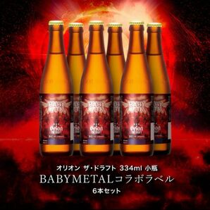 BABYMETAL オリオンビール　ベビーメタル　Orion 6本セット