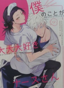 呪術廻戦　同人誌　五夏 『僕のことが大大大好きなナースさん』 レジ横　五条悟×夏油傑