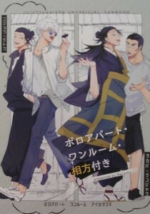 呪術廻戦　同人誌　五夏 『ボロアパート・ワンルーム・相方付き』 レジ横　五条悟×夏油傑