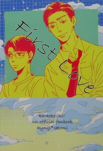 カラオケ行こ！　同人誌　狂聡 『First　Love』 GURI　成田狂児×岡聡実　5/5新刊