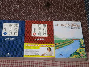 日本小説　山田 宗樹　３冊　「嫌われ松子の一生」　上下　「ゴールデンタイム―続・嫌われ松子の一生」　幻冬舎文庫　SE27