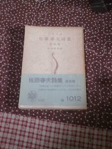 詩集　佐藤春夫　「佐藤春夫詩集〈真珠篇〉」　昭和27年初版　三笠文庫 SE11