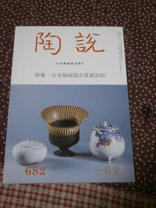 陶芸　雑誌　「陶説」　No.682　平成22年1月号　特集・日本陶磁協会賞展2010