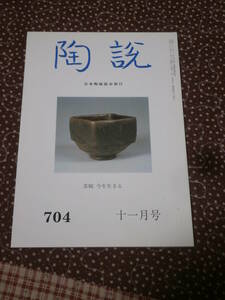 陶芸　雑誌　「陶説」　No.704　平成23年11月号　表紙　茶碗」今を生きる