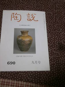 陶芸　雑誌　「陶説」　No.690　平成22年9月号　表紙　古陶の譜　中世のやきもの