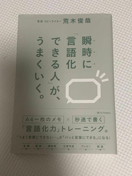 瞬時に「言語化できる人」が、うまくいく。 荒木俊哉／著